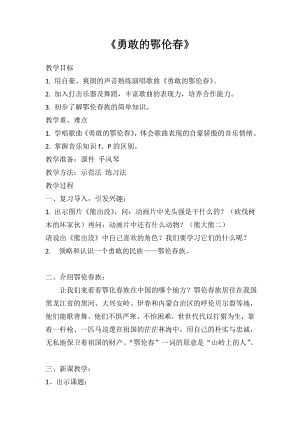 人教版一年級下冊音樂 唱歌　勇敢的鄂倫春-教案（葉銀老師公開課）.doc