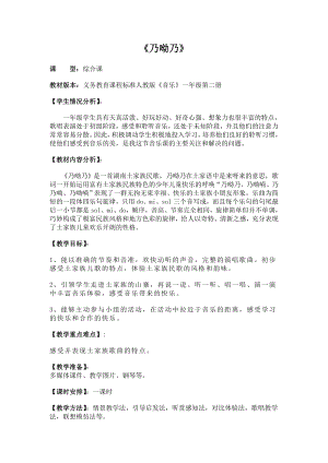 人教版一年級下冊音樂 唱歌　乃呦乃-教案（李丹老師公開課）.doc