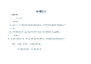 人教版一年級下冊音樂唱歌柳樹姑娘-教案（劉老師公開課）.doc
