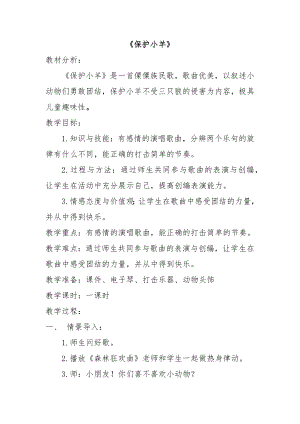 人教版一年級下冊音樂歌表演保護小羊-教案（楊婷老師公開課）.docx