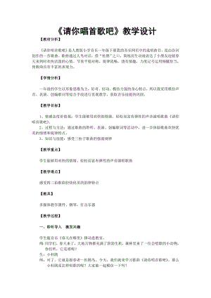 人教版一年級下冊音樂 選唱　請你唱首歌吧-教案（高老師公開課）.doc