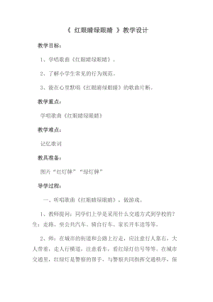 人教版一年級下冊音樂 唱歌　紅眼睛　綠眼睛-教案（高文老師公開課）.docx