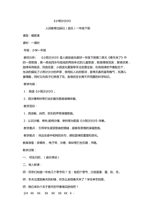 人教版一年級下冊音樂 唱歌　小雨沙沙沙-教案（周海老師公開課）.docx