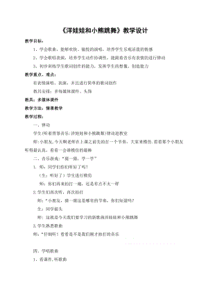 人教版一年級下冊音樂 唱歌　洋娃娃和小熊跳舞-教案（婁艷老師公開課）.doc