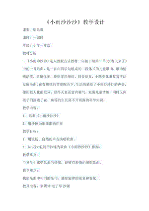 人教版一年級(jí)下冊(cè)音樂(lè)唱歌小雨沙沙沙-教案（孫可老師公開(kāi)課）.doc