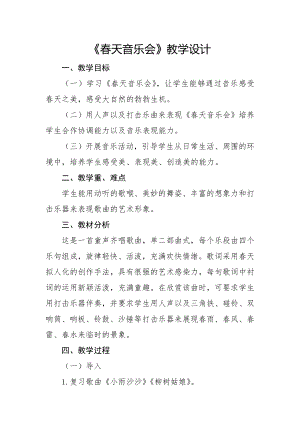 人教版一年級下冊音樂欣賞春天音樂會-教案（孫老師公開課）.doc
