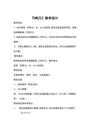 人教版一年級下冊音樂 唱歌　乃呦乃-教案（費老師公開課）.doc