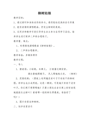 人教版一年級下冊音樂 唱歌　柳樹姑娘-教案（余露老師公開課）.doc