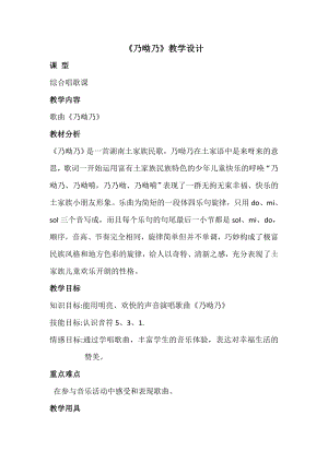 人教版一年級下冊音樂 唱歌　乃呦乃-教案（梅老師公開課）.doc