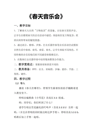 人教版一年級下冊音樂欣賞春天音樂會-教案（黃遠老師公開課）.docx