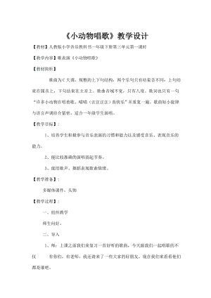人教版一年級下冊音樂 歌表演　小動物唱歌-教案（李老師公開課）.doc