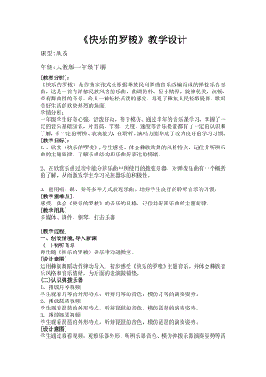 人教版一年級下冊音樂 欣賞　快樂的羅梭-教案（姜老師公開課）.doc