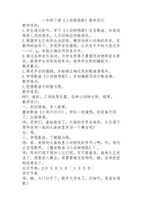 人教版一年級下冊音樂歌表演小動物唱歌-教案（陳勇老師公開課）.docx