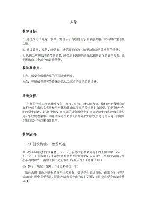 人教版一年級下冊音樂欣賞大象-教案（張老師公開課）.docx