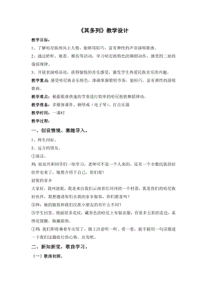 人教版一年級下冊音樂 唱歌　其多列-教案（蔡小老師公開課）.doc
