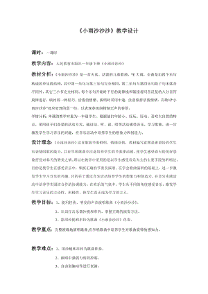 人教版一年級下冊音樂唱歌小雨沙沙沙-教案（王老師公開課）.doc