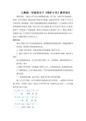 人教版一年級下冊音樂 歌表演　保護小羊-教案（徐澤老師公開課）.doc