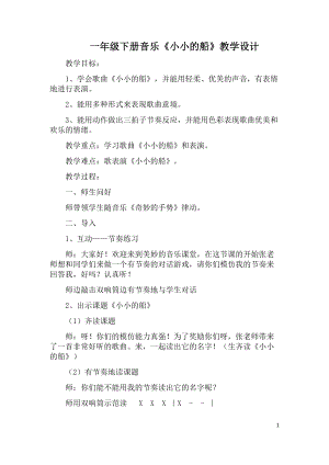 人教版一年級下冊音樂唱歌小小的船-教案（張老師公開課）.docx