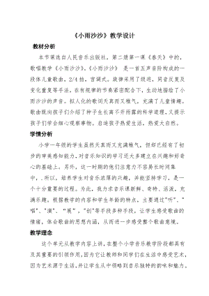 人教版一年級下冊音樂唱歌小雨沙沙沙-教案（田琳老師公開課）.doc
