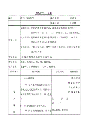 人教版一年級(jí)下冊(cè)音樂 唱歌　乃呦乃-教案（辛占老師公開課）.doc