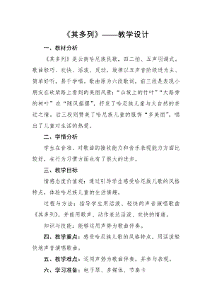 人教版一年級下冊音樂 唱歌　其多列-教案（王贇老師公開課）.doc