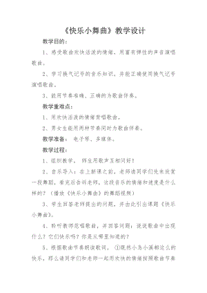 人教版一年級下冊音樂 律動　快樂小舞曲-教案（李雅老師公開課）.doc