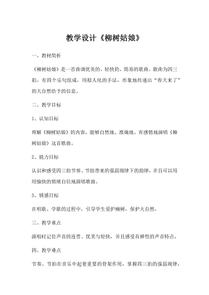 人教版一年級下冊音樂 唱歌　柳樹姑娘-教案（陳雅老師公開課）.docx