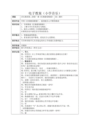 人教版一年級下冊音樂 唱歌　紅眼睛　綠眼睛-教案（唐老師公開課）.docx
