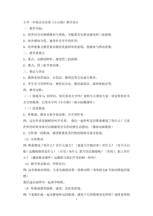 人教版一年級下冊音樂 欣賞　小白船-教案（吳秋老師公開課）.docx