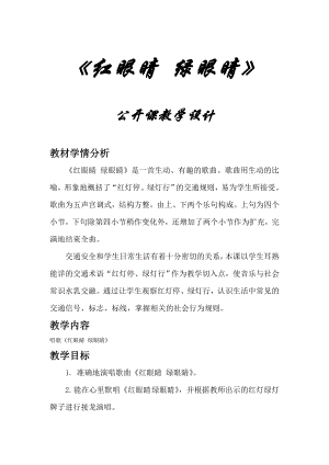 人教版一年級下冊音樂唱歌紅眼睛綠眼睛-教案（梅老師公開課）.doc