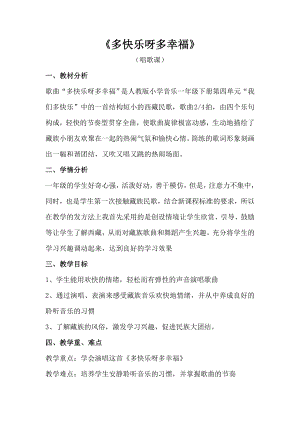人教版一年級(jí)下冊(cè)音樂唱歌多快樂啊多幸福-教案（李彥老師公開課）.doc