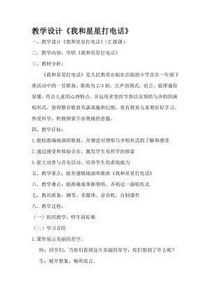 人教版一年級下冊音樂 選唱　我和星星打電話-教案（迂黎老師公開課）.doc