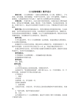 人教版一年級下冊音樂 歌表演　小動物唱歌-教案（李正老師公開課）.doc