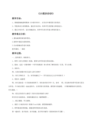 人教版一年級下冊音樂唱歌小雨沙沙沙-教案（丁錦老師公開課）.doc