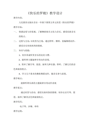 人教版一年級下冊音樂 欣賞　快樂的羅梭-教案（王老師公開課）.doc
