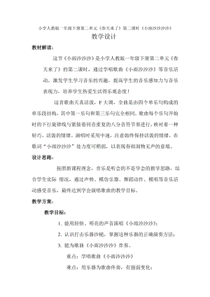 人教版一年級下冊音樂唱歌小雨沙沙沙-教案（劉利老師公開課）.doc