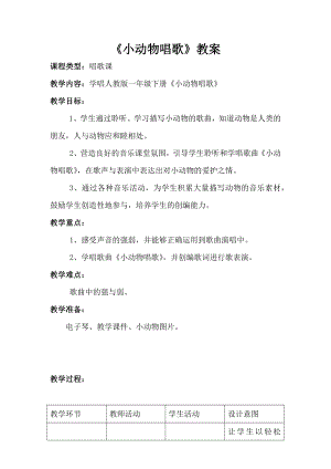 人教版一年級下冊音樂歌表演小動物唱歌-教案（陸雪老師公開課）.docx