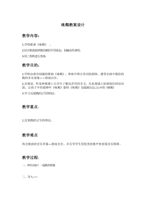 人教版一年級下冊音樂 唱歌　詠鵝-教案（施老師公開課）.docx