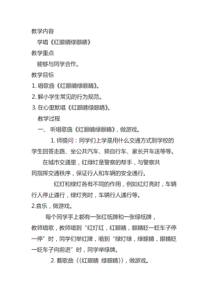 人教版一年級下冊音樂 唱歌　紅眼睛　綠眼睛-教案（楊海老師公開課）.docx