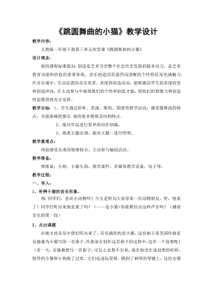 人教版一年級下冊音樂欣賞跳圓舞曲的小貓-教案（馬秀老師公開課）.docx