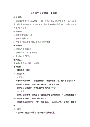 人教版一年級下冊音樂活動我家門前有條河-教案（脫老師公開課）.docx