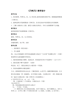人教版一年級下冊音樂 唱歌　乃呦乃-教案（謝夢老師公開課）.doc