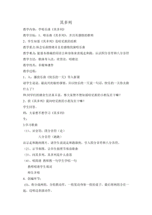 人教版一年級下冊音樂 唱歌　其多列-教案（張婷老師公開課）.doc