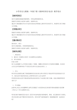 人教版一年級下冊音樂 選唱　我和星星打電話-教案（王老師公開課）.doc