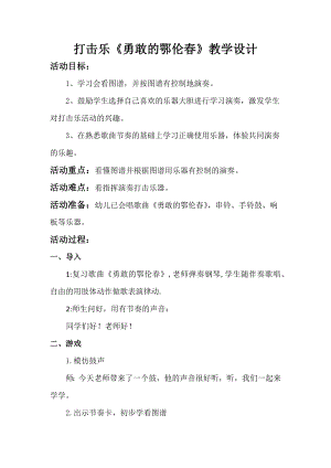 人教版一年級下冊音樂唱歌勇敢的鄂倫春-教案（吳壽老師公開課）.docx