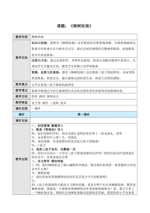人教版一年級下冊音樂 唱歌　柳樹姑娘-教案（江婷老師公開課）.doc