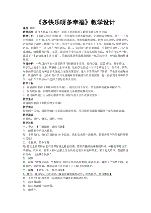 人教版一年級下冊音樂唱歌多快樂啊多幸福-教案（鄭巧老師公開課）.doc