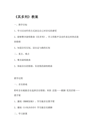人教版一年級(jí)下冊(cè)音樂 唱歌　其多列-教案（陳老師公開課）.docx