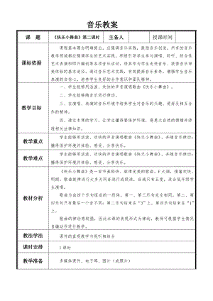 人教版一年級下冊音樂律動快樂小舞曲-教案（蔡曉老師公開課）.doc