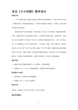 人教版一年級下冊音樂唱歌小小的船-教案（吳曉老師公開課）.docx